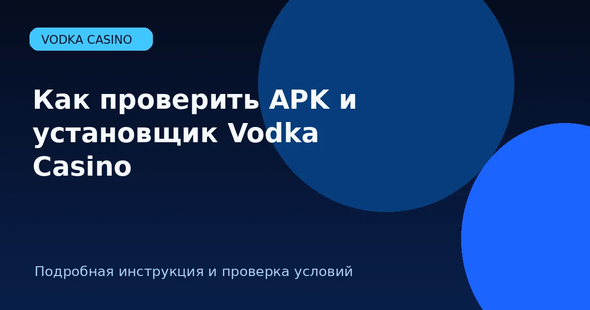 Как проверить APK и установщик Vodka Casino