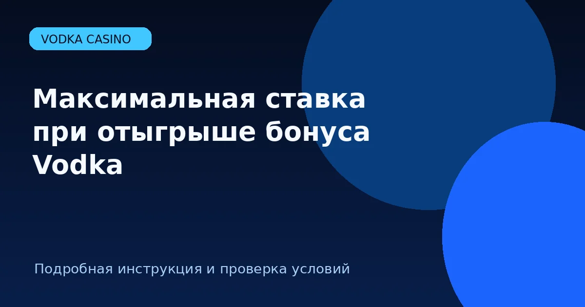 Максимальная ставка при отыгрыше бонуса Vodka