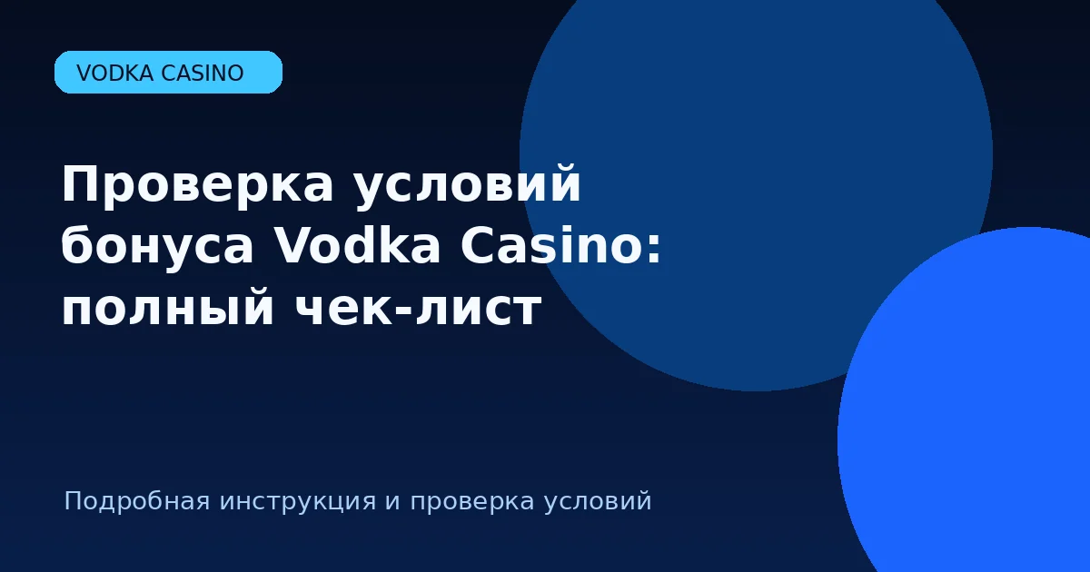 Проверка условий бонуса Vodka Casino: полный чек-лист