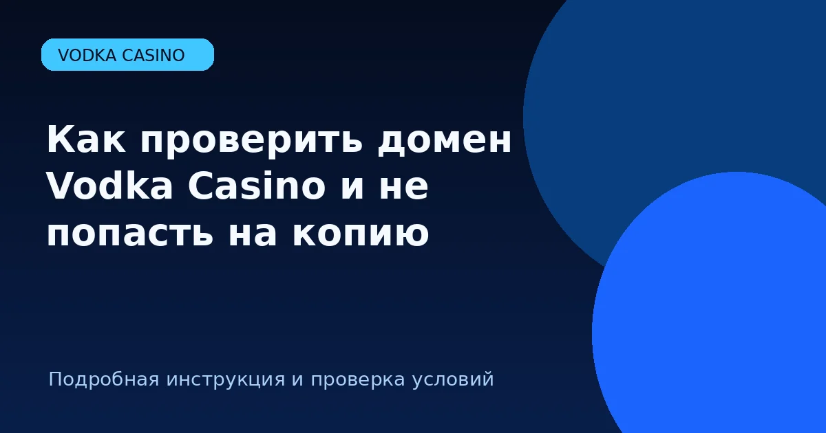 Как проверить домен Vodka Casino и не попасть на копию