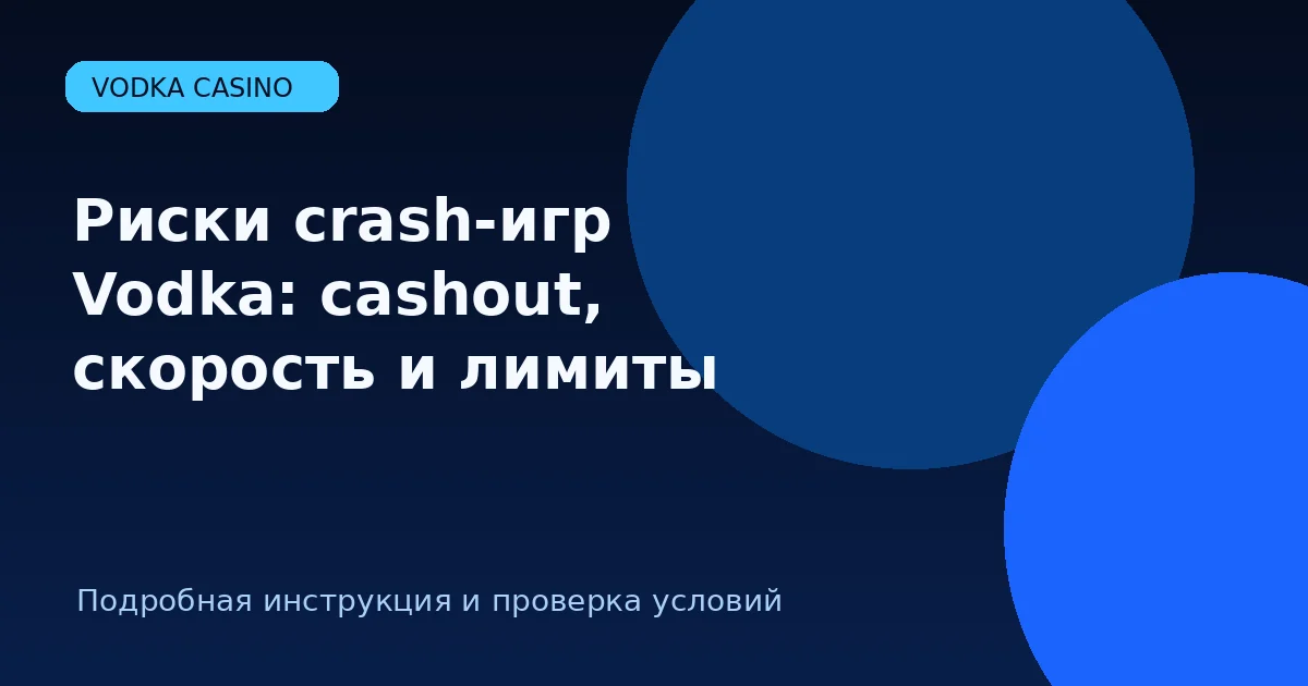 Риски crash-игр Vodka: cashout, скорость и лимиты