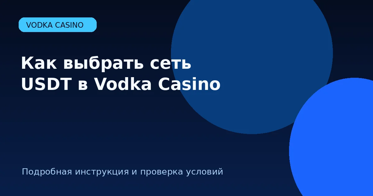 Как выбрать сеть USDT в Vodka Casino