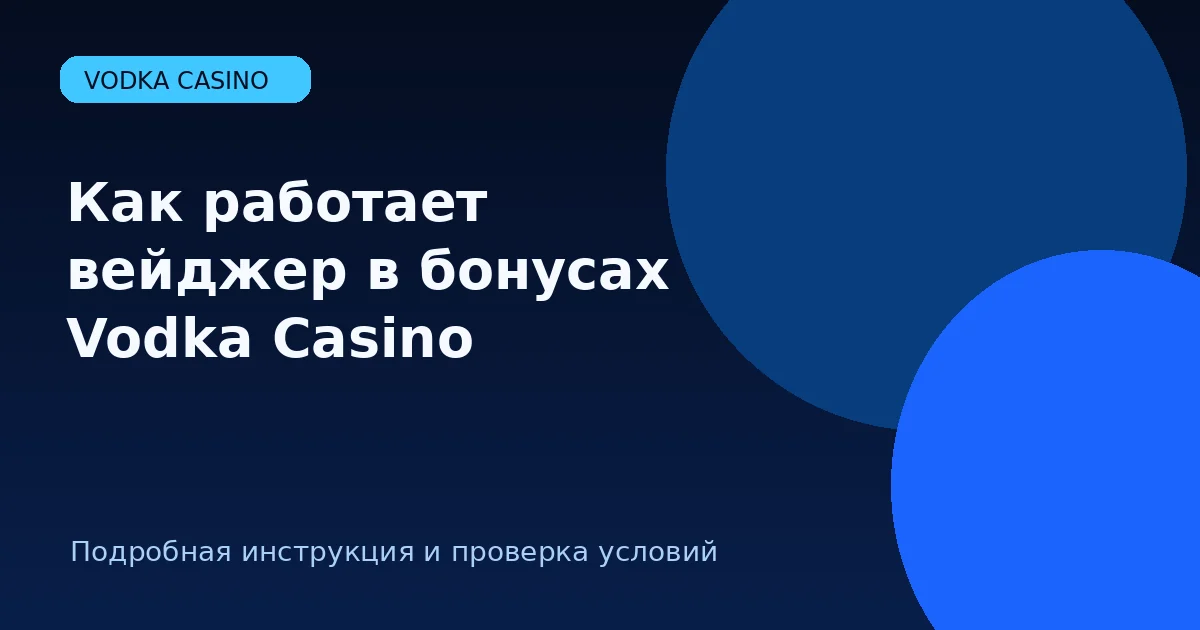 Как работает вейджер в бонусах Vodka Casino