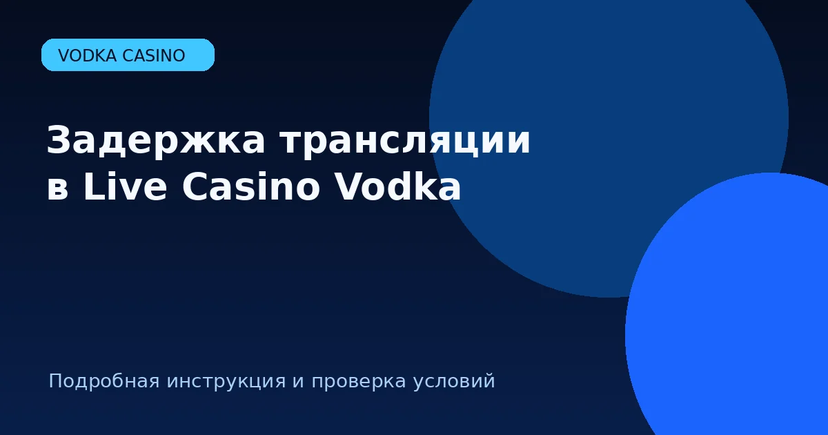 Задержка трансляции в Live Casino Vodka