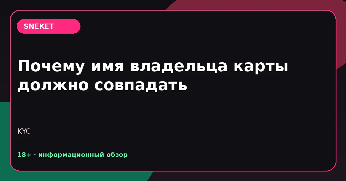 Почему имя владельца платежа должно совпадать