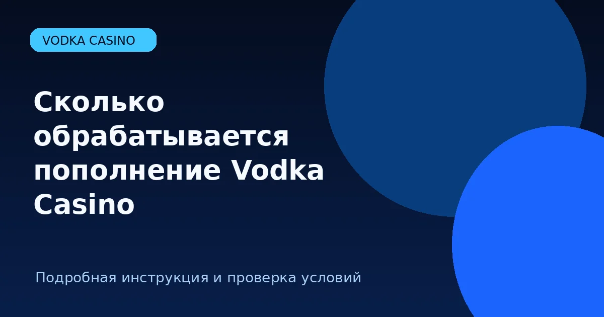 Сколько обрабатывается пополнение Vodka Casino