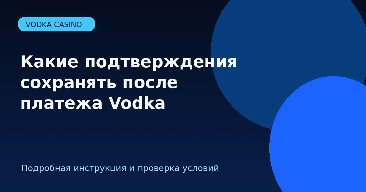 Какие подтверждения сохранять после платежа Vodka