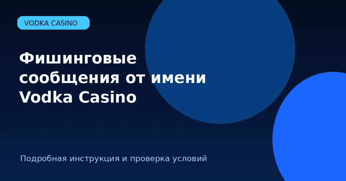 Фишинговые сообщения от имени Vodka Casino