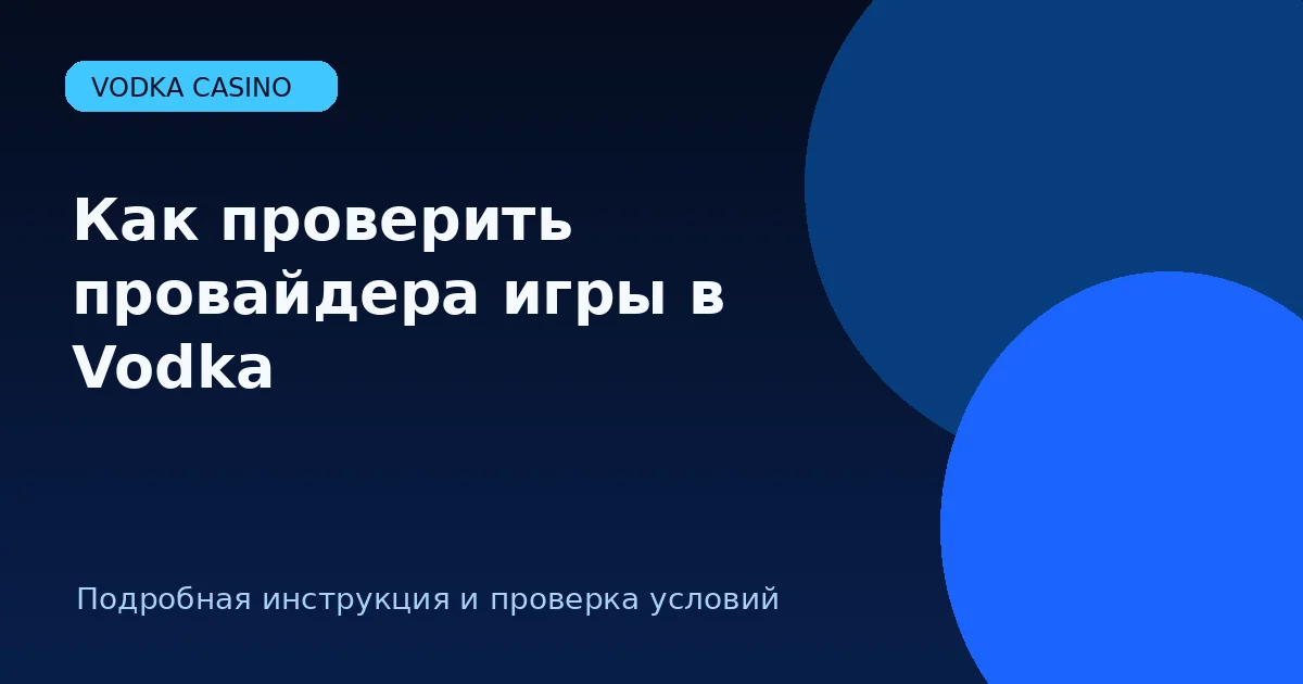 Как проверить провайдера игры в Vodka