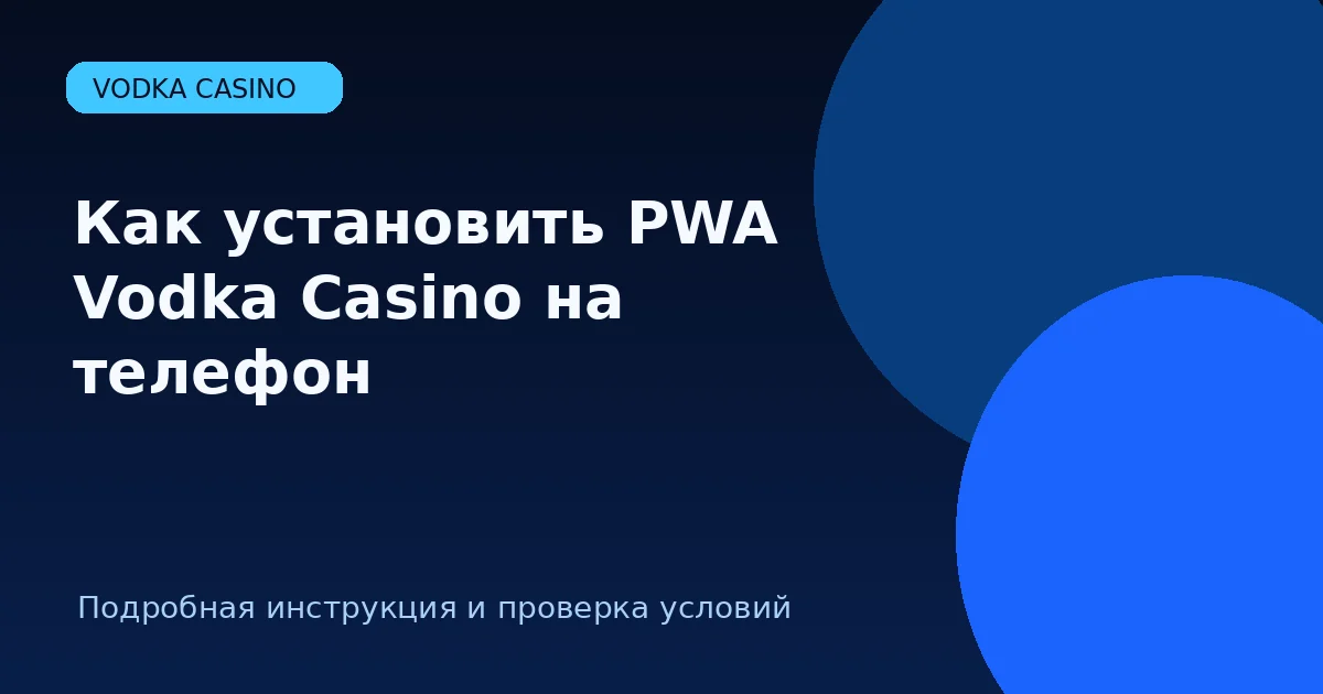 Как установить PWA Vodka Casino на телефон