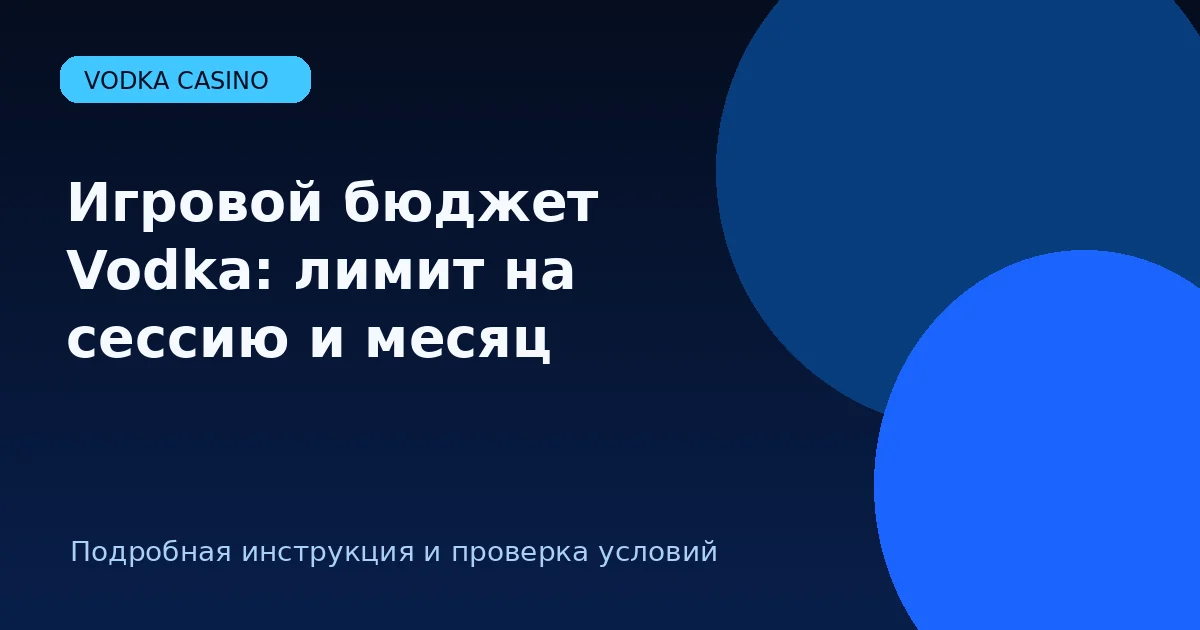 Игровой бюджет Vodka: лимит на сессию и месяц