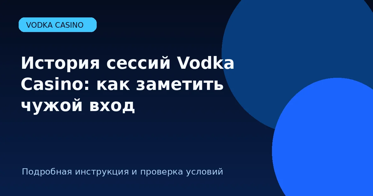 История сессий Vodka Casino: как заметить чужой вход