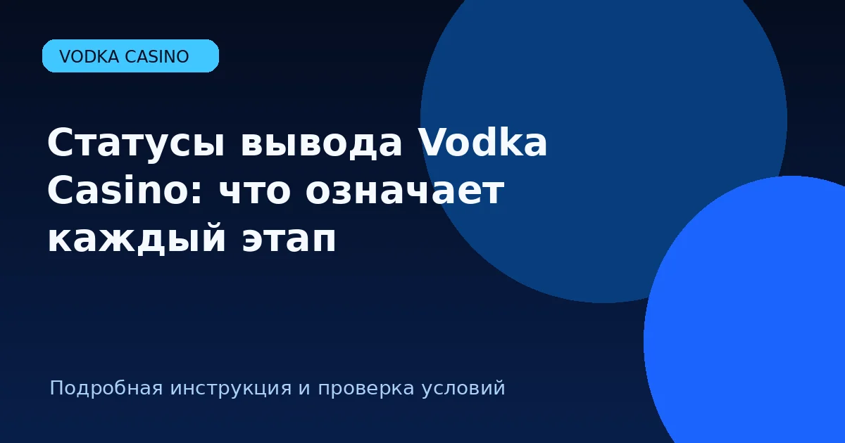 Статусы вывода Vodka Casino: что означает каждый этап